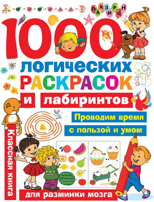 

Развивающая книга, 1000 логических раскрасок и лабиринтов, мягкая обложка