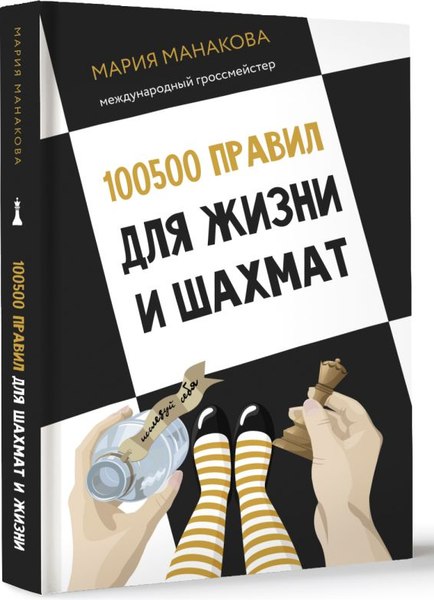 Книга АСТ 100500 правил для жизни и шахмат, твердая обложка (Манакова Мария)