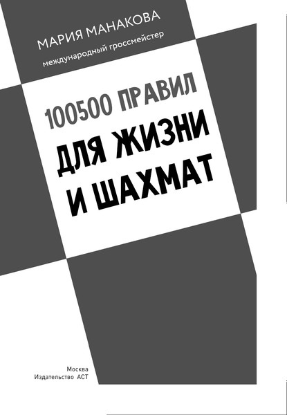 Книга АСТ 100500 правил для жизни и шахмат, твердая обложка (Манакова Мария)