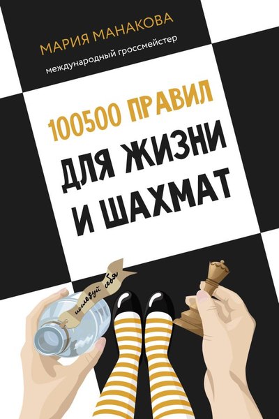 Книга АСТ 100500 правил для жизни и шахмат, твердая обложка (Манакова Мария)