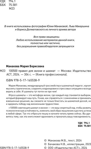 Книга АСТ 100500 правил для жизни и шахмат, твердая обложка (Манакова Мария)