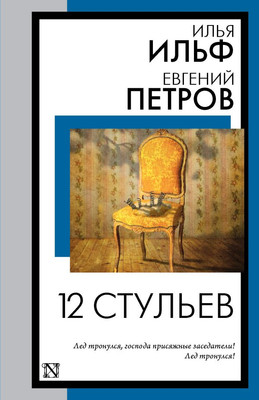 

Книга, 12 стульев, мягкая обложка