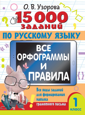 

Учебное пособие, 15 000 заданий по русскому языку. Все орфограммы и правила. 1кл.