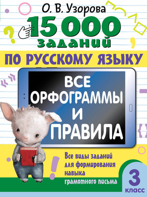 

Учебное пособие, 15 000 заданий по русскому языку. Все орфограммы и правила. 3кл.