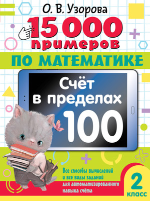 

Учебное пособие, 15 000 примеров по математике. Счет в пределах 100. 2 класс