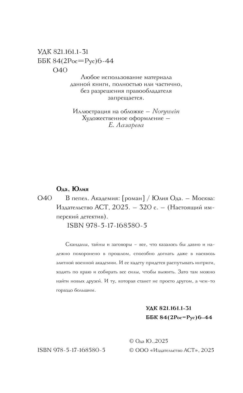 Художественная книга АСТ В пепел. Академия, твердая обложка (Ода Юлия) — фото 3