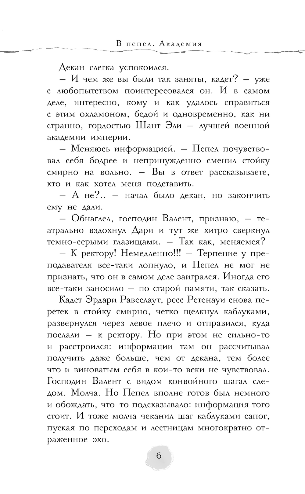 Художественная книга АСТ В пепел. Академия, твердая обложка (Ода Юлия) — фото 5