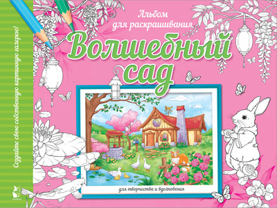 Раскраска-антистресс АСТ Волшебный сад (Старцева Анна 9785171562144) - 