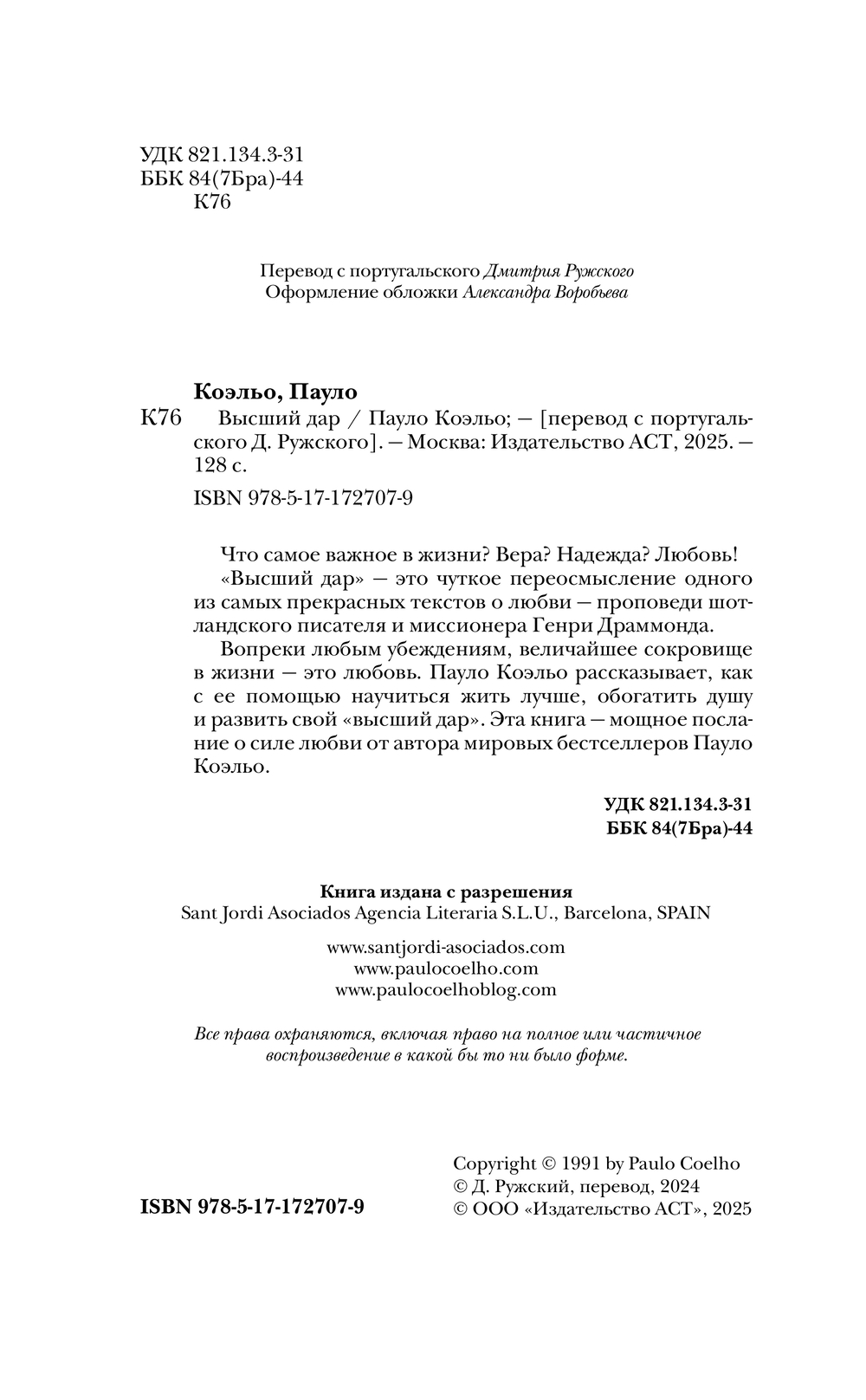 Художественная книга АСТ Высший дар, твердая обложка (Коэльо Пауло) — фото 3
