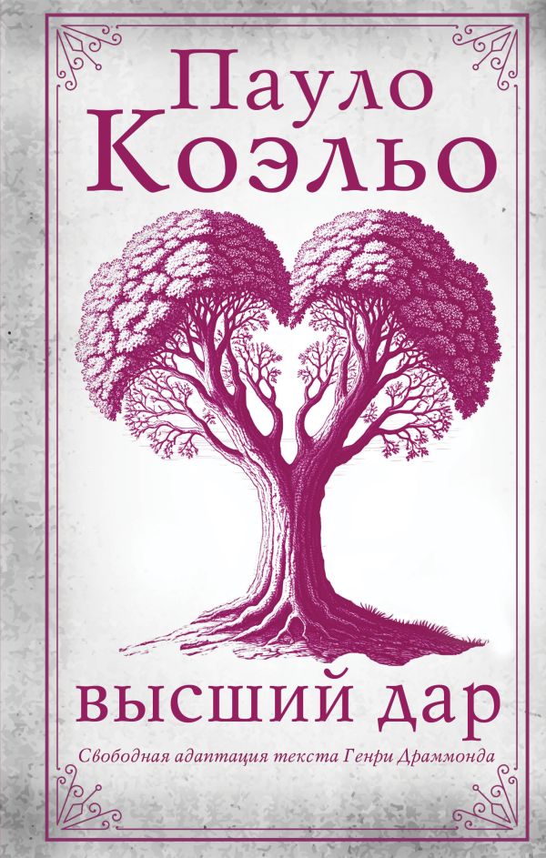 Художественная книга АСТ Высший дар, твердая обложка (Коэльо Пауло) — фото 1