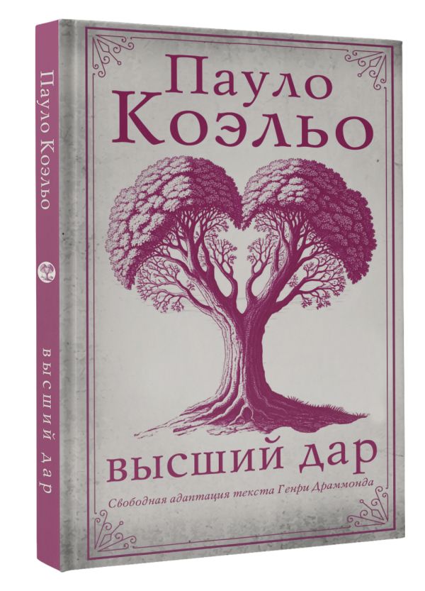 Художественная книга АСТ Высший дар, твердая обложка (Коэльо Пауло) — фото 2