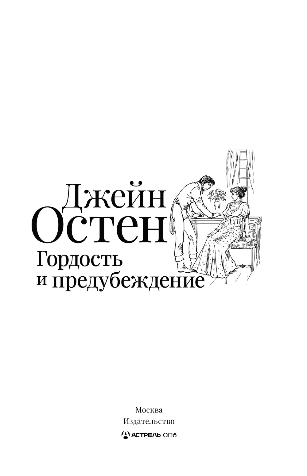 Художественная книга АСТ Гордость и предубеждение (Остен Джейн) — фото 4