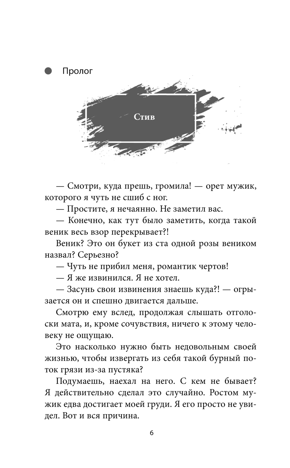 Художественная книга АСТ Для тебя я стану плохим, твердая обложка (Майрон Тори) — фото 5