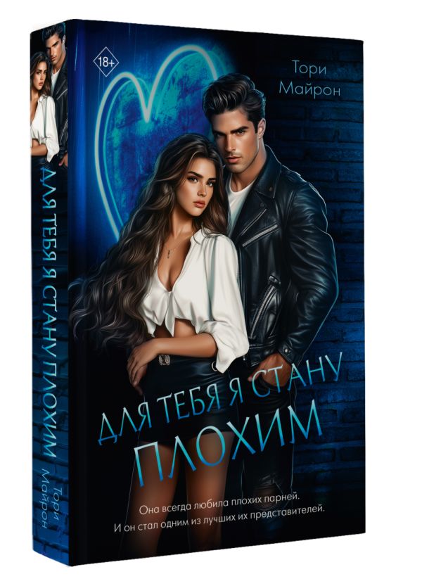 Художественная книга АСТ Для тебя я стану плохим, твердая обложка (Майрон Тори) — фото 2