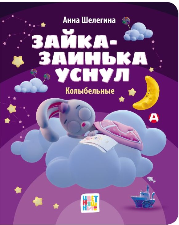 Художественная книга АСТ Зайка-заинька уснул. Колыбельные (Шелегина Анна) — фото 1
