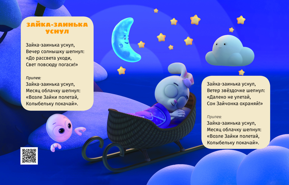 Художественная книга АСТ Зайка-заинька уснул. Колыбельные (Шелегина Анна) — фото 3