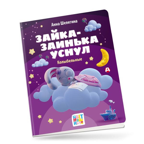 Художественная книга АСТ Зайка-заинька уснул. Колыбельные (Шелегина Анна) — фото 2
