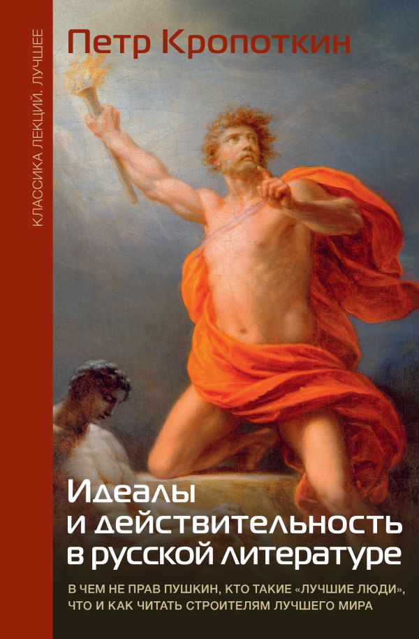 Нехудожественная книга АСТ Идеалы и действительность в русской литературе, твердая обложка (Кропоткин Петр)