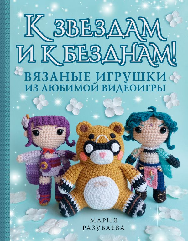 Нехудожественная книга АСТ К звездам и к безднам! Твердая обложка (Разуваева Мария)