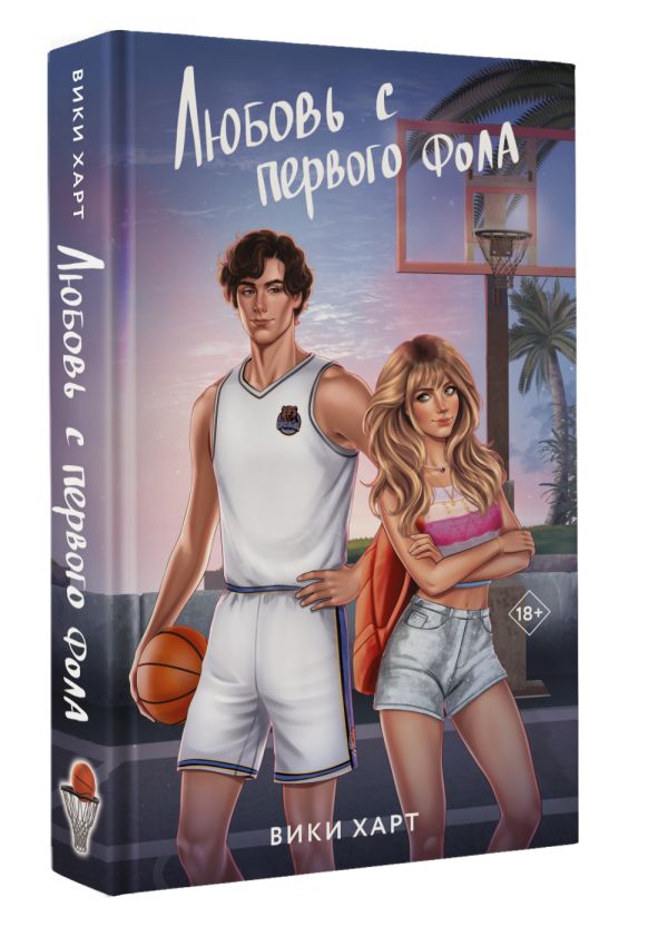 Художественная книга АСТ Любовь с первого фола, твердая обложка (Харт Вики) — фото 2
