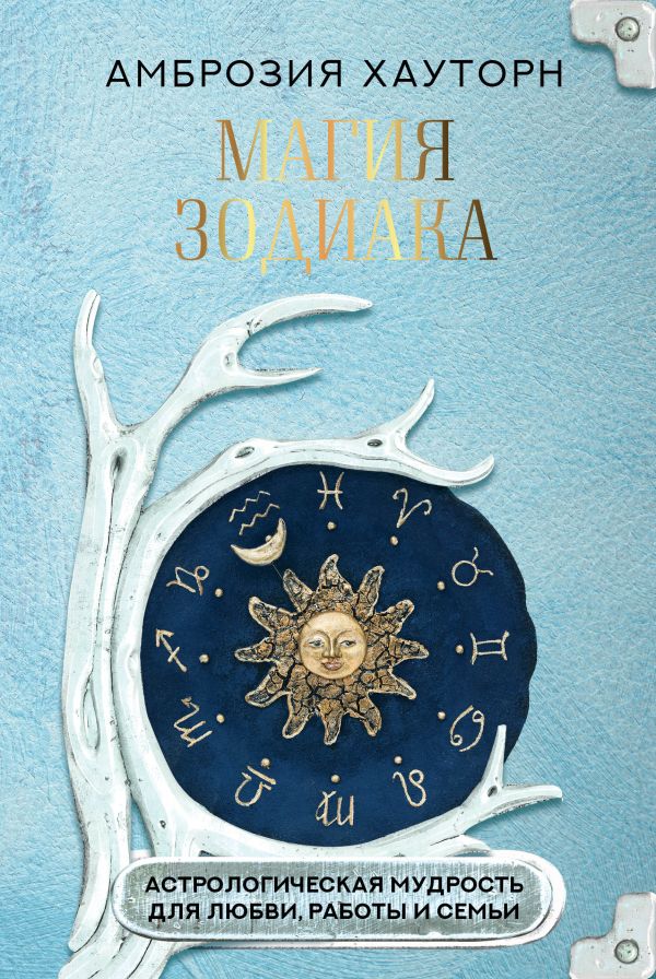 Нехудожественная книга АСТ Магия зодиака, твердая обложка (Хауторн Амброзия)