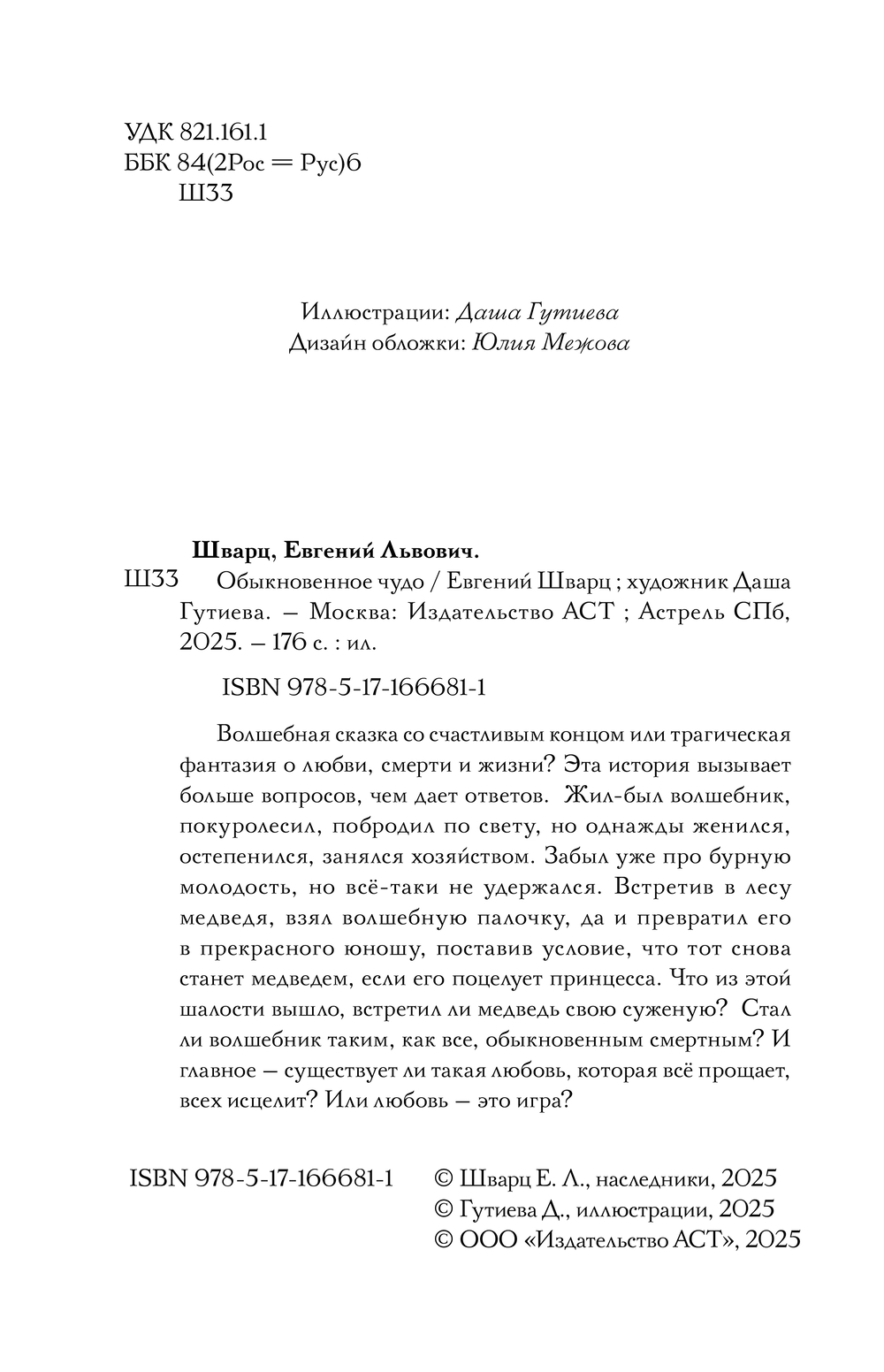 Художественная книга АСТ Обыкновенное чудо, твердая обложка (Шварц Евгений) — фото 3