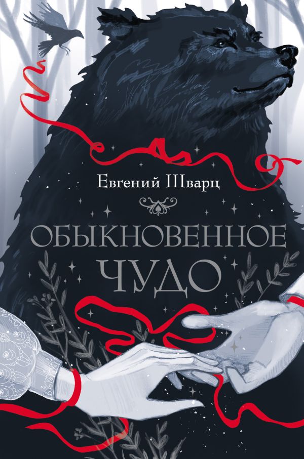 Художественная книга АСТ Обыкновенное чудо, твердая обложка (Шварц Евгений) — фото 1