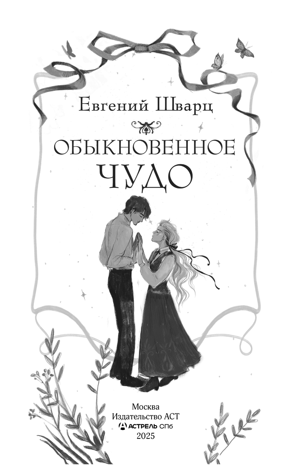 Художественная книга АСТ Обыкновенное чудо, твердая обложка (Шварц Евгений) — фото 4