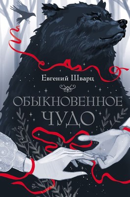 

Книга, Обыкновенное чудо, твердая обложка