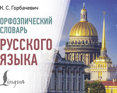 Словарь АСТ Орфоэпический словарь русского языка, мягкая обложка (Горбачевич Кирилл) -
