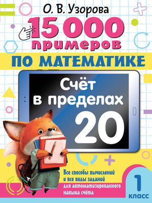 

Учебное пособие, 15 000 примеров по математике. Счет в пределах 20. 1 класс