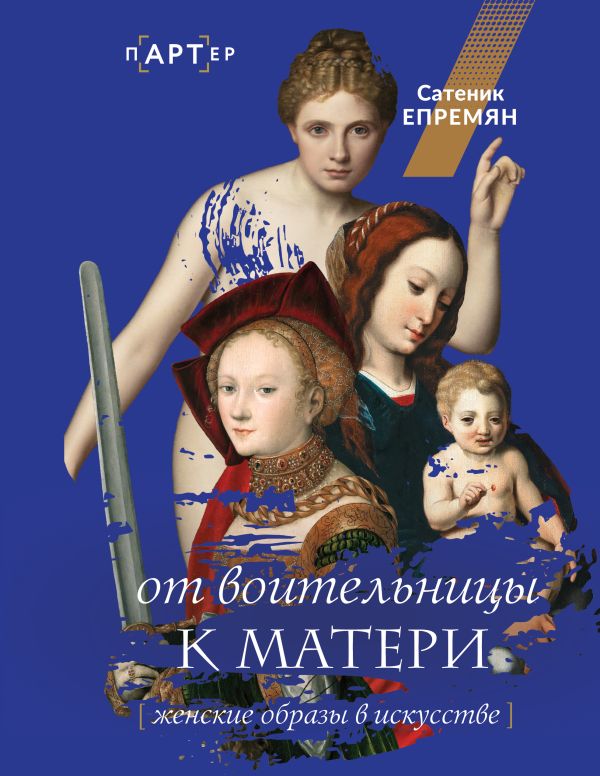 Нехудожественная книга АСТ От воительницы к матери, твердая обложка (Епремян Сати)
