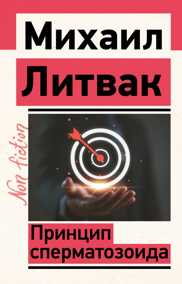 Нехудожественная книга АСТ Принцип сперматозоида (Литвак Михаил)