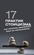 Книга АСТ 17 практик стоицизма: как укротить жизненный хаос по-философски (Строганов Павел, твердая обложка) - 
