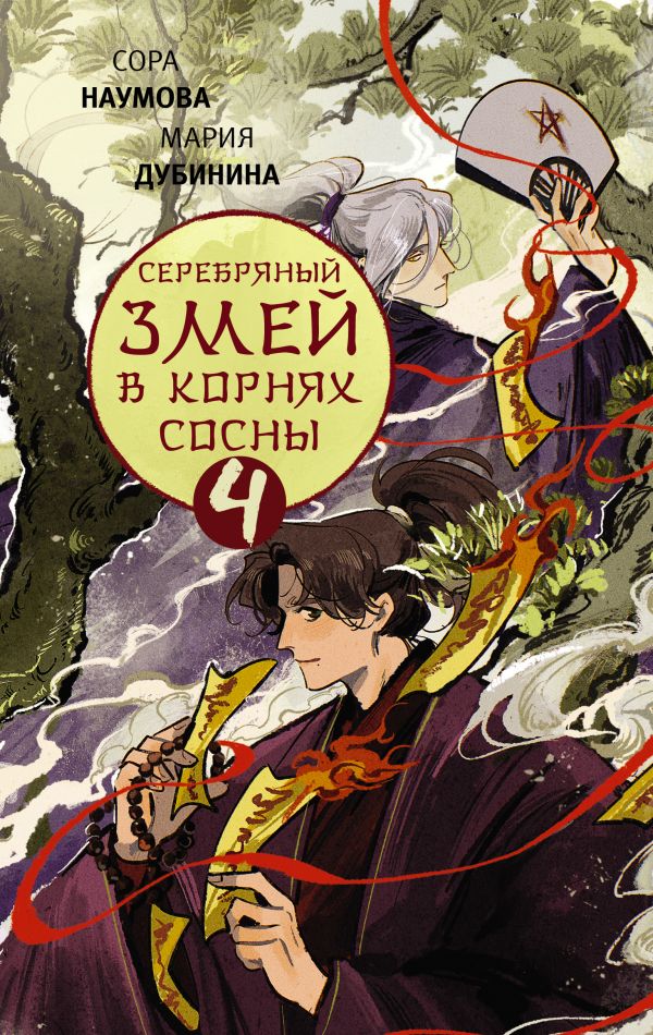 Художественная книга АСТ Серебряный змей в корнях сосны - 4, твердая обложка (Наумова Сора, Дубинина Мария) — фото 1