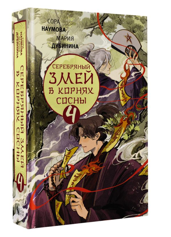 Художественная книга АСТ Серебряный змей в корнях сосны - 4, твердая обложка (Наумова Сора, Дубинина Мария) — фото 2