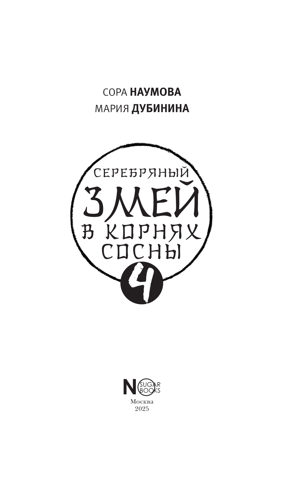 Художественная книга АСТ Серебряный змей в корнях сосны - 4, твердая обложка (Наумова Сора, Дубинина Мария) — фото 4