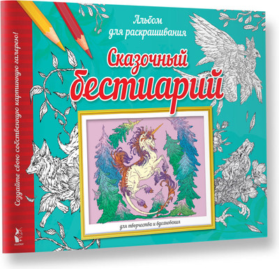

Раскраска-антистресс, Сказочный бестиарий