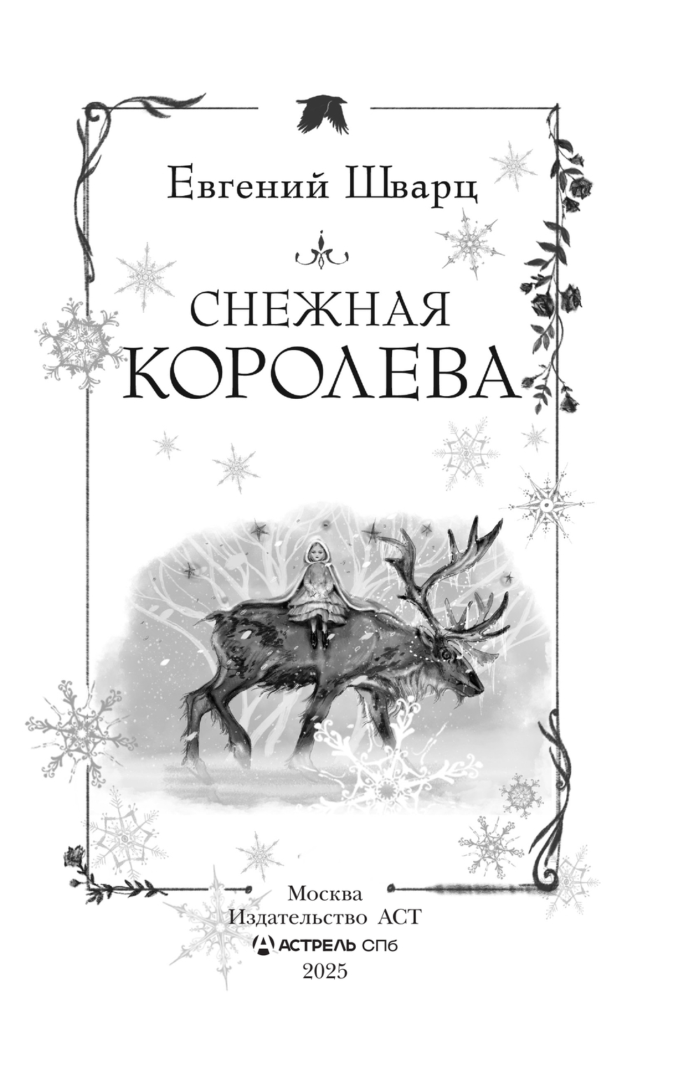 Художественная книга АСТ Снежная королева (Шварц Евгений) — фото 4