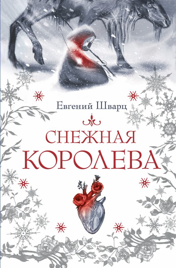 Художественная книга АСТ Снежная королева (Шварц Евгений) — фото 1