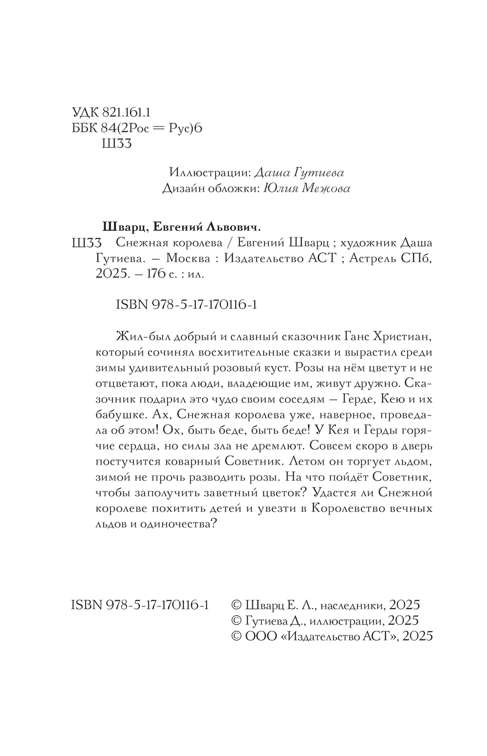 Художественная книга АСТ Снежная королева (Шварц Евгений) — фото 3