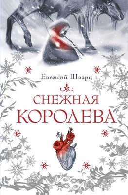 

Книга, Снежная королева