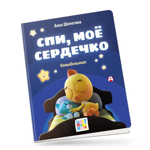 Художественная книга АСТ Спи, мое сердечко. Колыбельные, твердая обложка (Шелегина Анна) — фото 2