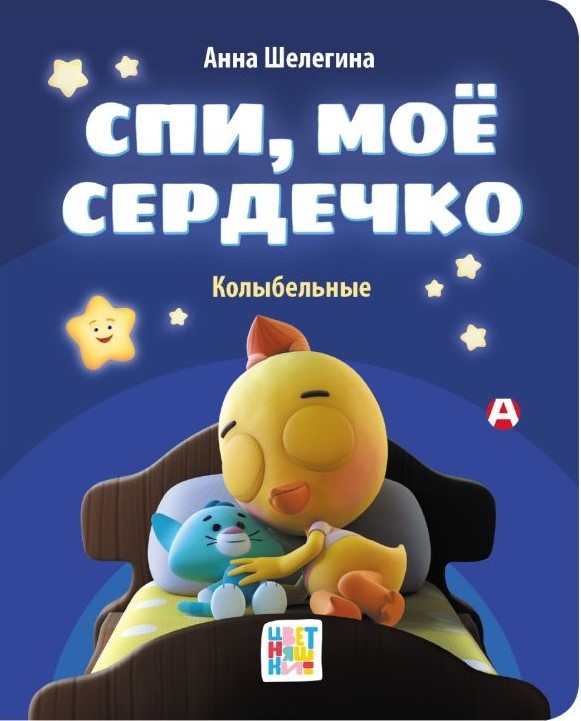 Художественная книга АСТ Спи, мое сердечко. Колыбельные, твердая обложка (Шелегина Анна) — фото 1