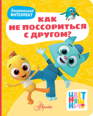 

Развивающая книга, Цветняшки. Как не поссориться с другом Твердая обложка