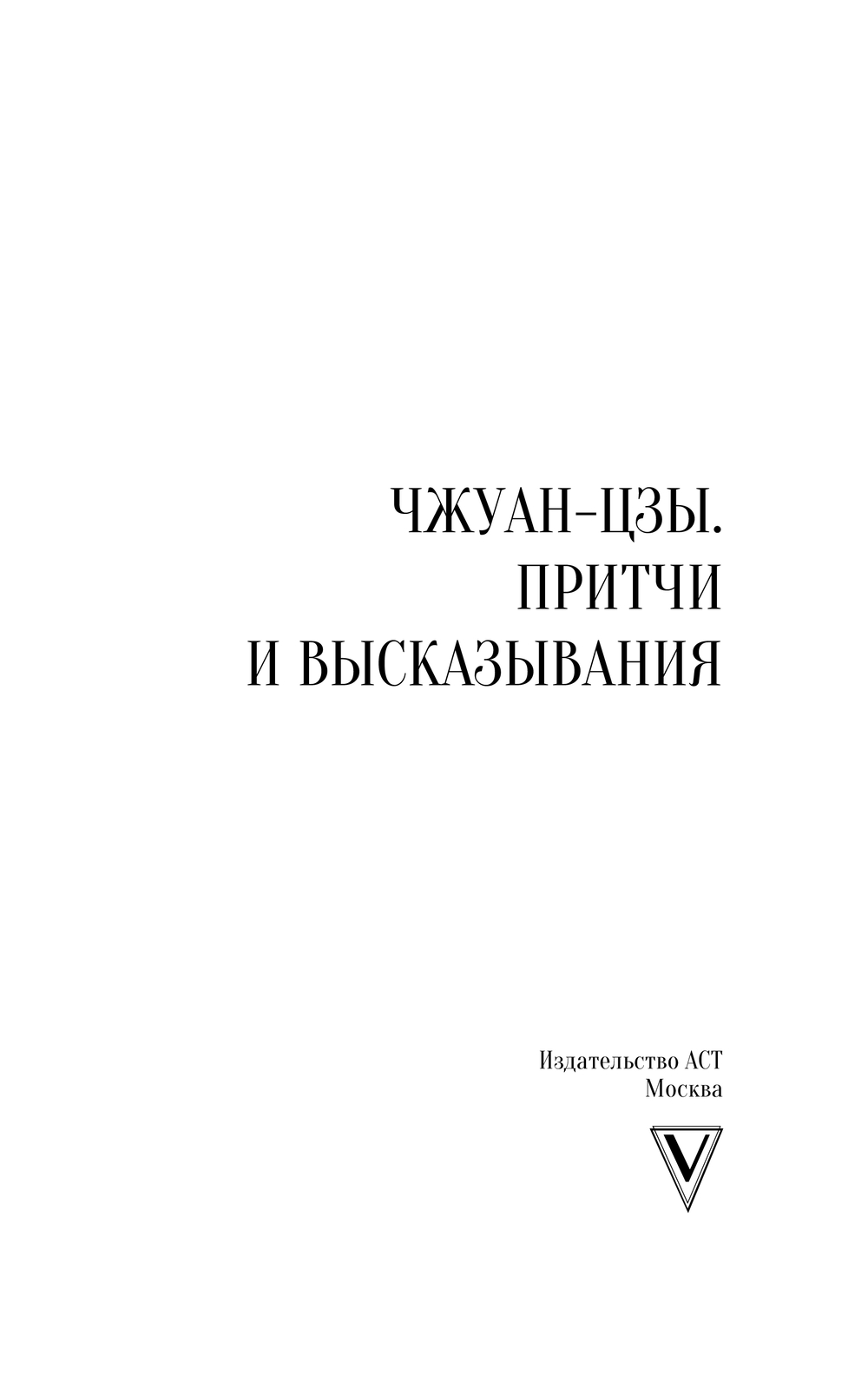 Художественная книга АСТ Чжуан-цзы. Притчи и высказывания, мягкая обложка — фото 3
