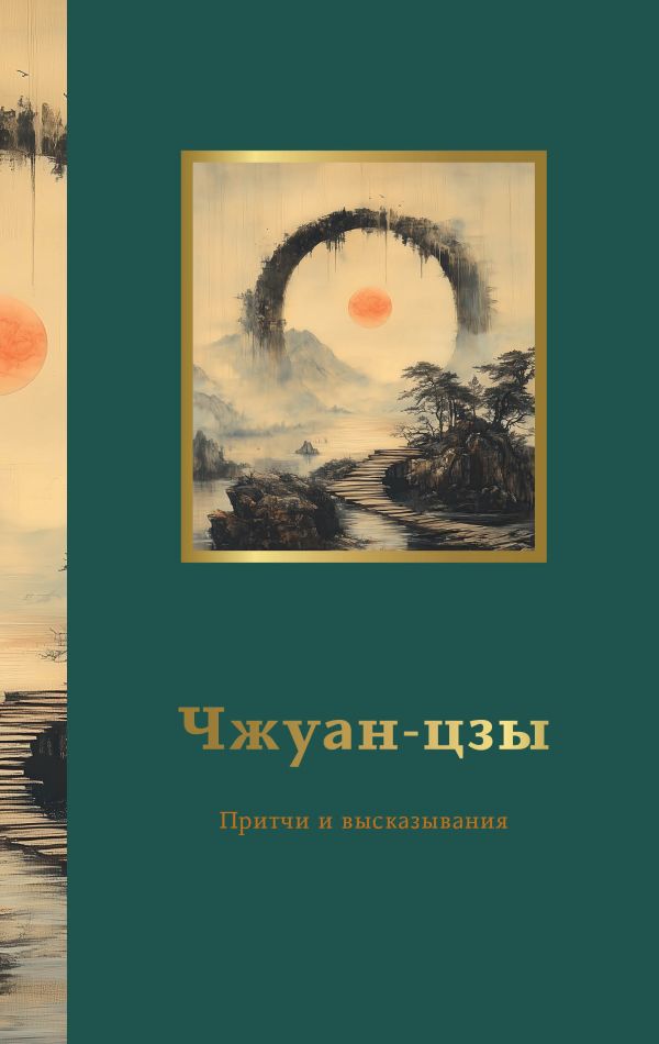 Художественная книга АСТ Чжуан-цзы. Притчи и высказывания, мягкая обложка — фото 1