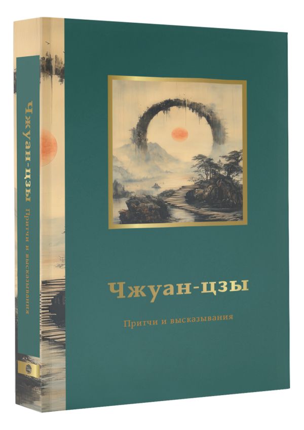 Художественная книга АСТ Чжуан-цзы. Притчи и высказывания, мягкая обложка — фото 2