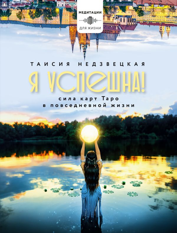 Нехудожественная книга АСТ Я успешна! Сила карт Таро в повседневной жизни (Недзвецкая Таисия)