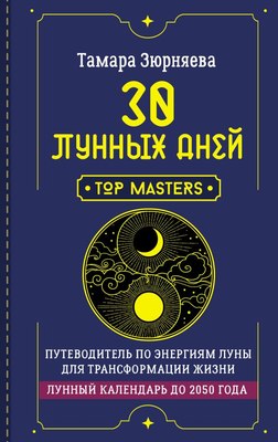 

Книга, 30 лунных дней, твердая обложка